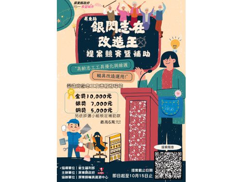 屏東縣首辦「銀閃志在改造王」競賽 打造高齡志工友善服務環境 屏東縣首辦「銀閃志在改造王」競賽 打造高齡志工友善服務環境