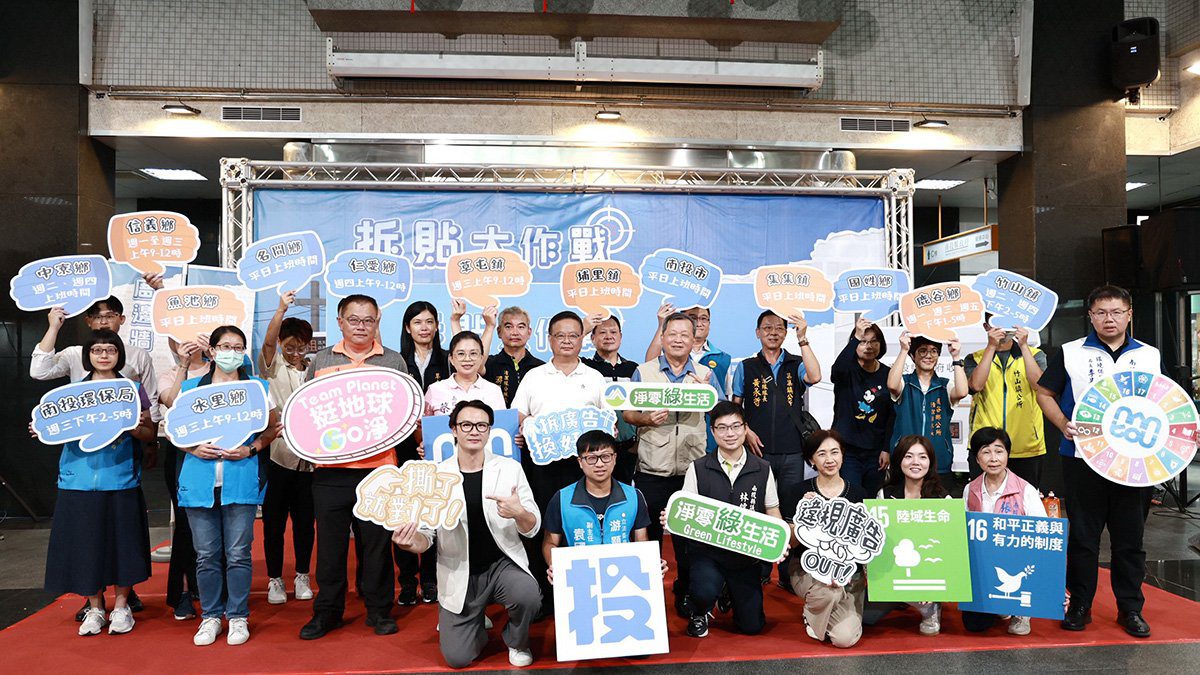 南投縣推「拆貼大作戰」 廣告物3公斤換環保洗碗精