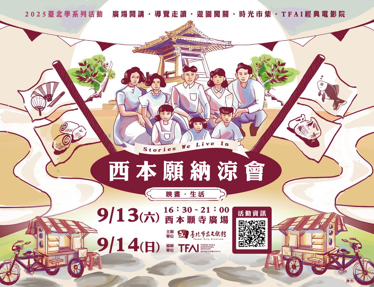 「西本願納涼會」映畫・生活 9/13–9/14熱鬧登場　電影×市集×走讀　跨時空的城市記憶