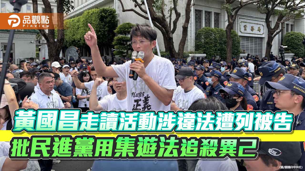 黃國昌走讀活動涉違法遭列被告 批民進黨用集遊法追殺異己 黃國昌走讀活動涉違法遭列被告 批民進黨用集遊法追殺異己