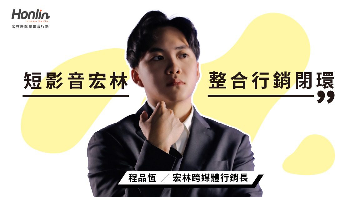 短影音變現新時代,短影音宏林打造整合行銷閉環 短影音變現新時代,短影音宏林打造整合行銷閉環