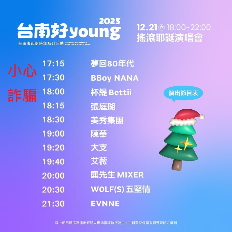 2026台南好young耶誕跨年系列活動徵護理師、工讀生  南市府：這是假訊息及求職詐騙 請民眾不要上當