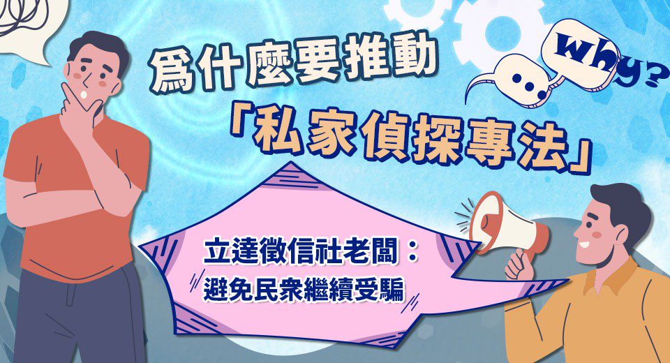 為什麼要推動「私家偵探專法」?立達徵信社:避免民衆繼續受騙 為什麼要推動「私家偵探專法」?立達徵信社:避免民衆繼續受騙