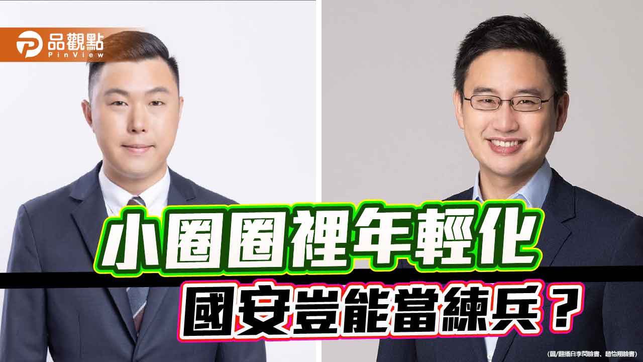 小圈圈裡年輕化 能否回應大格局的挑戰