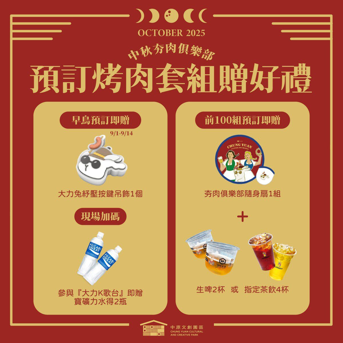 全民來夯肉！《中原文創─中秋夯肉俱樂部》10月4日至5日登場 烤肉套組預定中！