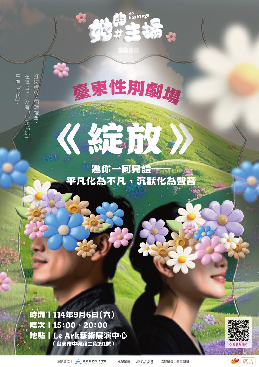 2025臺東性別劇場「綻放」開放免費索票,邀您走進劇場見證生命的力量 2025臺東性別劇場「綻放」開放免費索票,邀您走進劇場見證生命的力量
