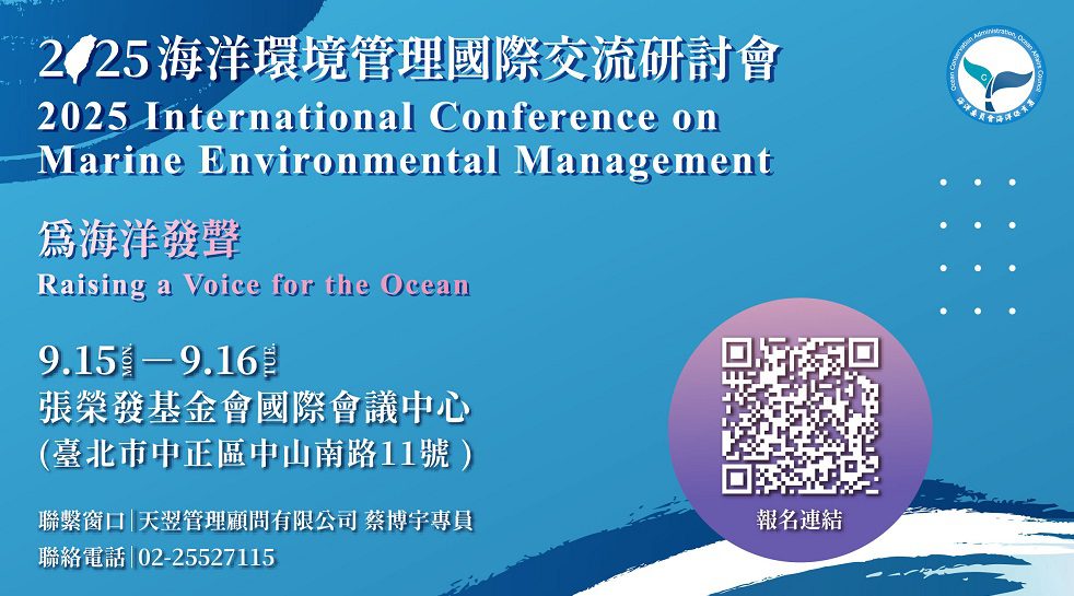 「海洋環境管理國際交流研討會」9/15~9/16登場 海保署歡迎各界踴躍報名 「海洋環境管理國際交流研討會」9/15~9/16登場 海保署歡迎各界踴躍報名