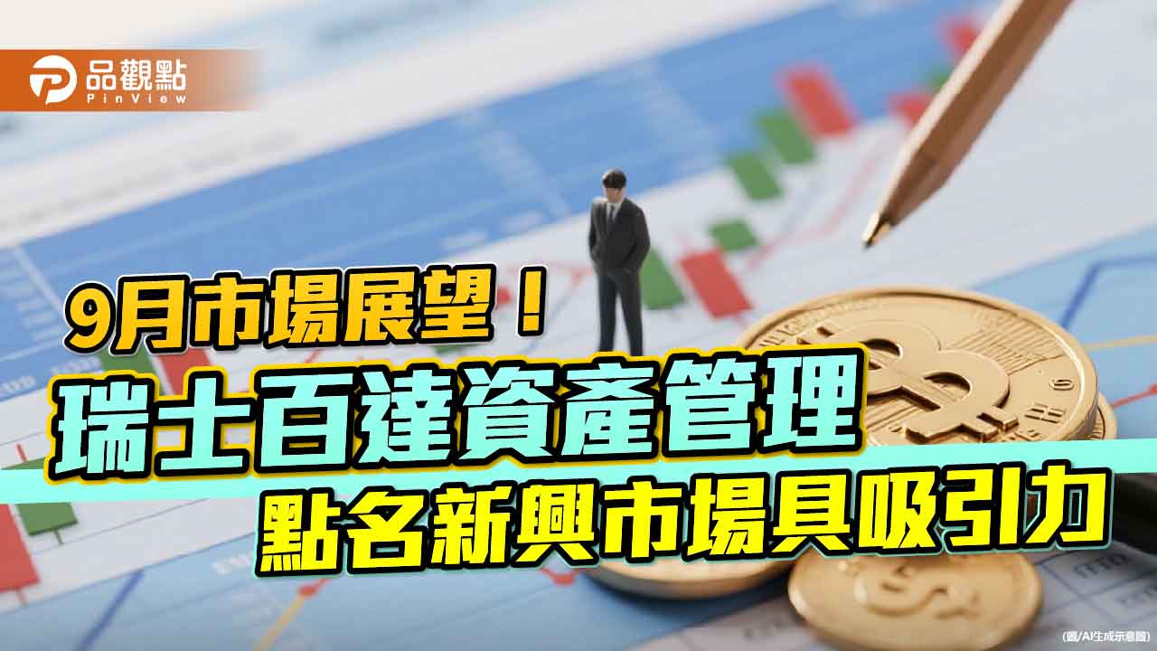 瑞士百達資產管理9月展望　點名唯一值得「加碼配置」的是它！