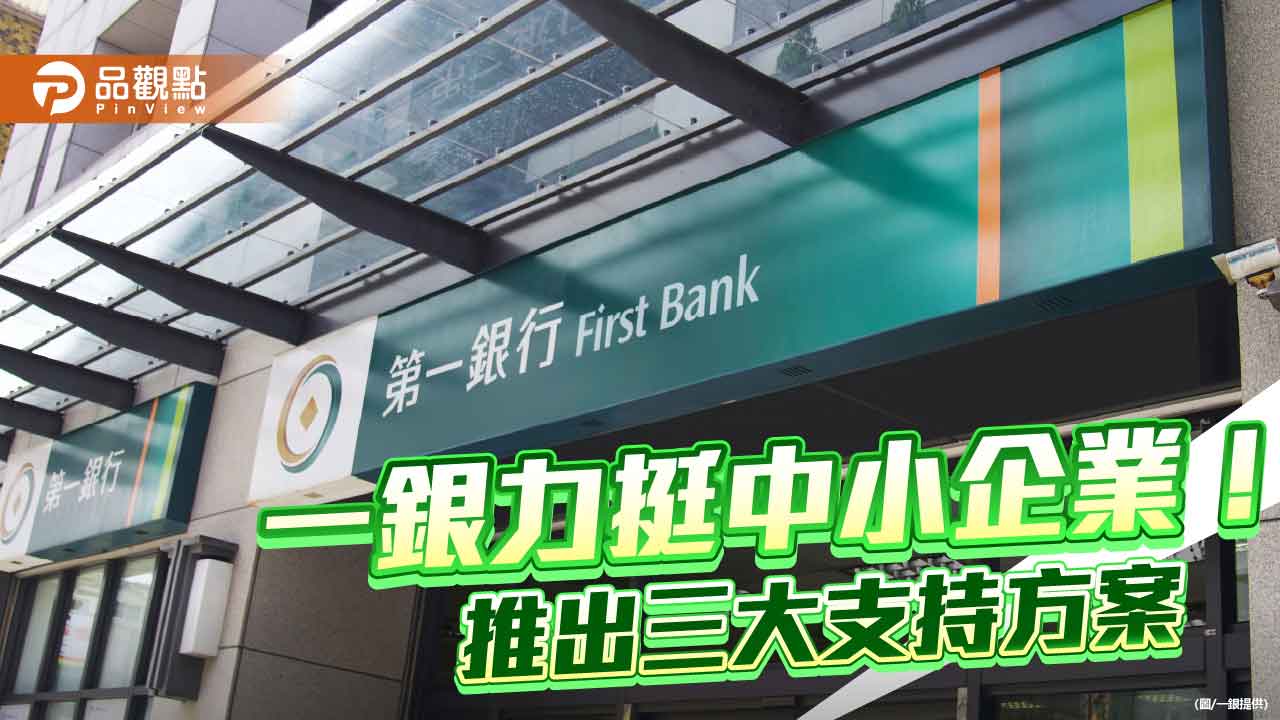 一銀推｢出口不卡關」！利率減碼、貸款展延　力挺中小企業迎戰關稅