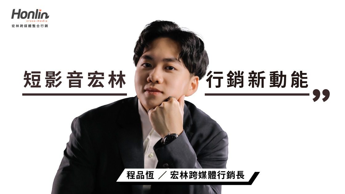 短影音宏林打造行銷新動能──宏林行銷長程品恆