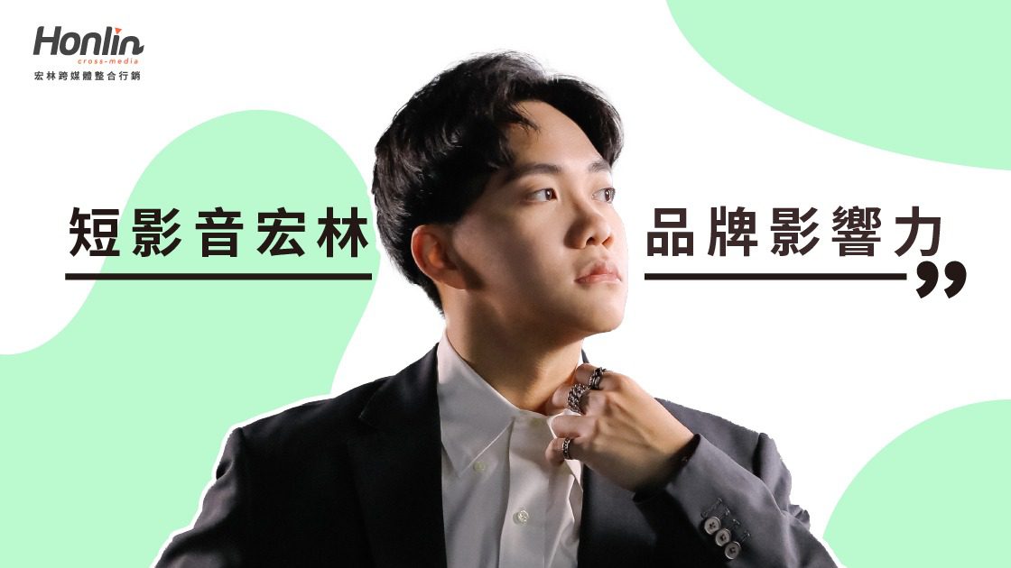 短影音宏林打造品牌影響力新模式