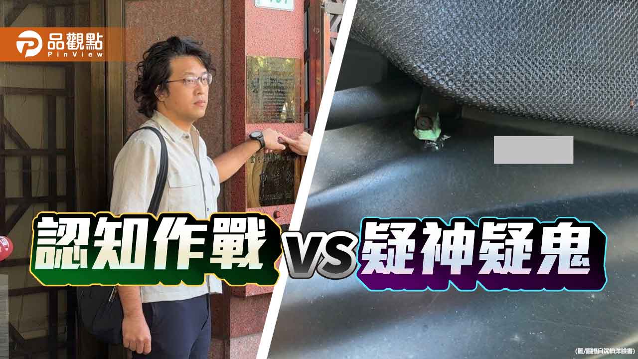 歹戲拖棚的還有疑神疑鬼的「沈伯洋們」