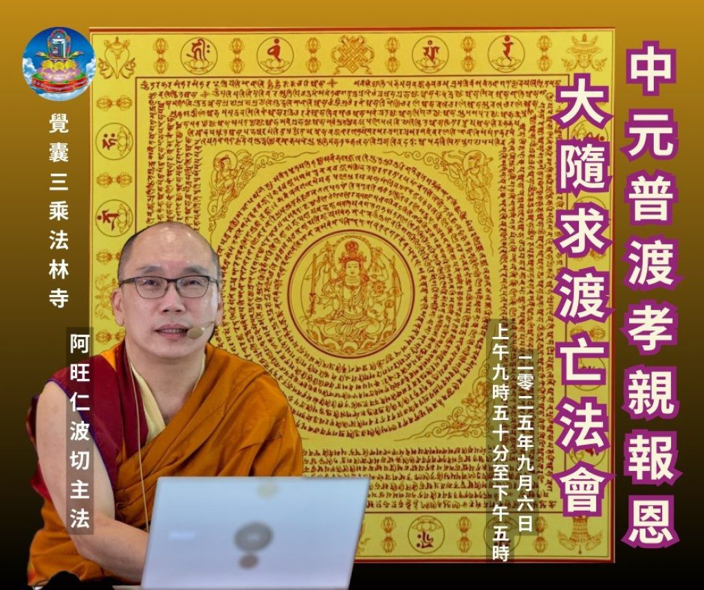 彰化中元普渡大法會9/6登場　覺囊三乘法林寺舉辦大隨求渡亡祈福超薦