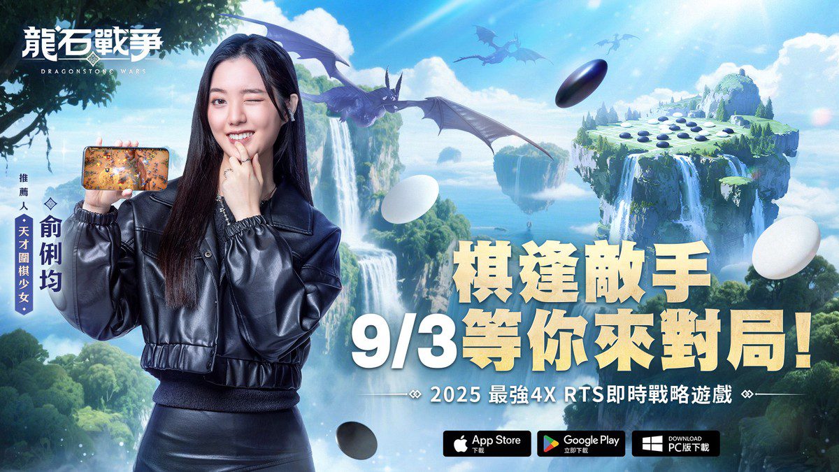 《龍石戰爭》三大冠軍齊聚開戰攜手天才圍棋少女俞俐均正式開戰 幕後花絮爆笑連連 9/3正式上市熱度火燒全場! 《龍石戰爭》三大冠軍齊聚開戰攜手天才圍棋少女俞俐均正式開戰 幕後花絮爆笑連連 9/3正式上市熱度火燒全場!