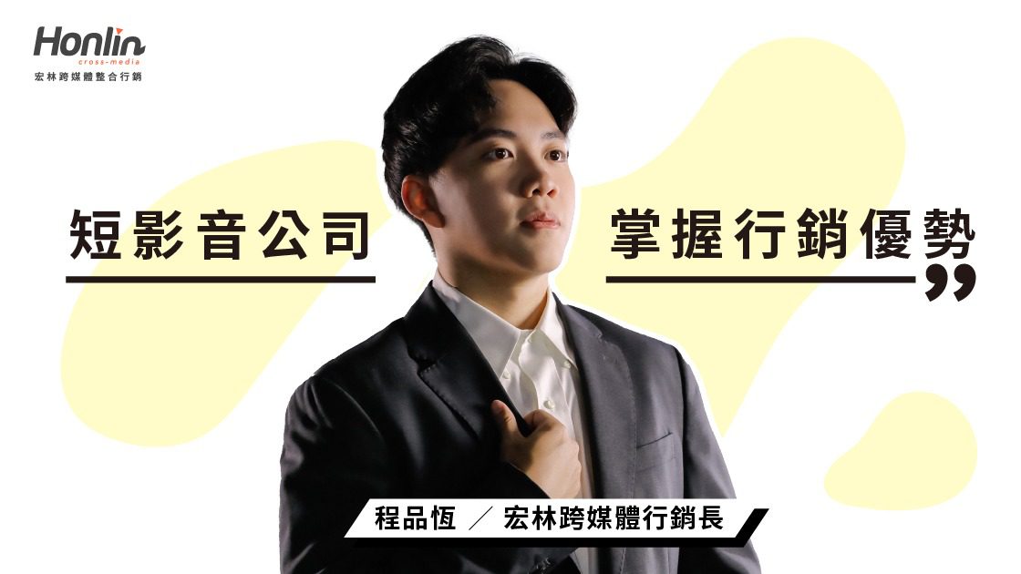 短影音公司如何助品牌掌握數位行銷優勢──宏林行銷長程品恆 短影音公司如何助品牌掌握數位行銷優勢──宏林行銷長程品恆