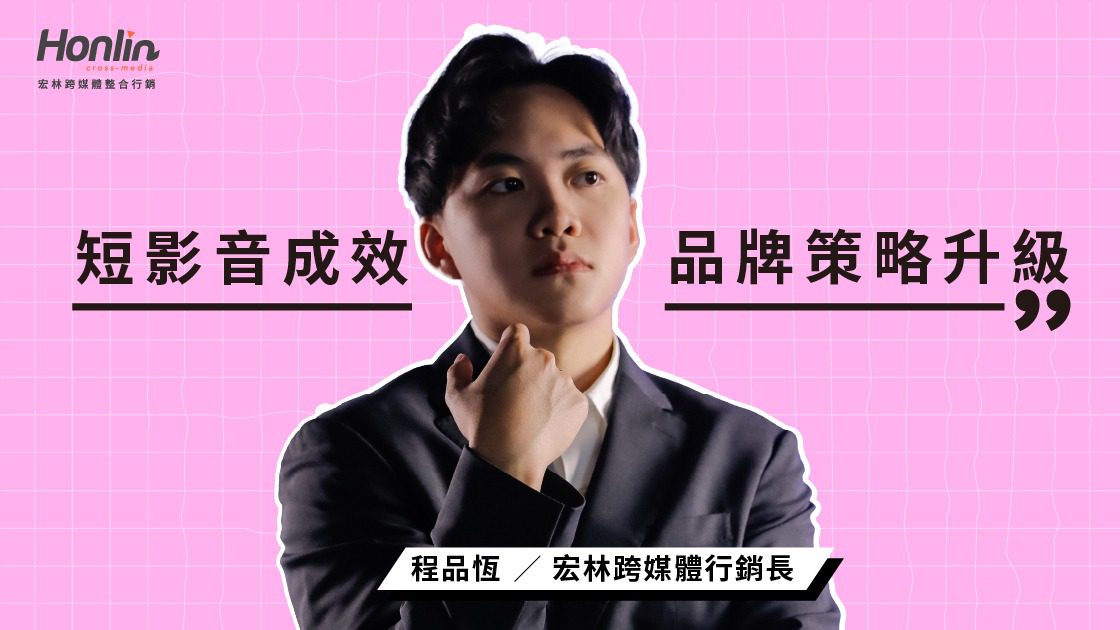 短影音成效驅動品牌策略升級──宏林行銷長程品恆 短影音成效驅動品牌策略升級──宏林行銷長程品恆