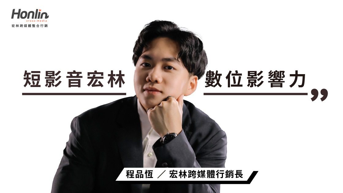 短影音宏林策略解析:打造品牌數位影響力 短影音宏林策略解析:打造品牌數位影響力