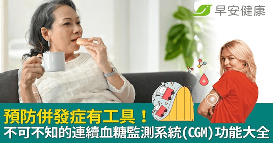 預防糖尿病併發症有工具！不可不知的 連續血糖監測系統(CGM) 功能大全