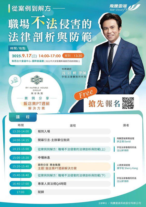 飛騰雲端攜手法律專家 9/17人資研討會聚焦職場防護與缺工解方 飛騰雲端攜手法律專家 9/17人資研討會聚焦職場防護與缺工解方