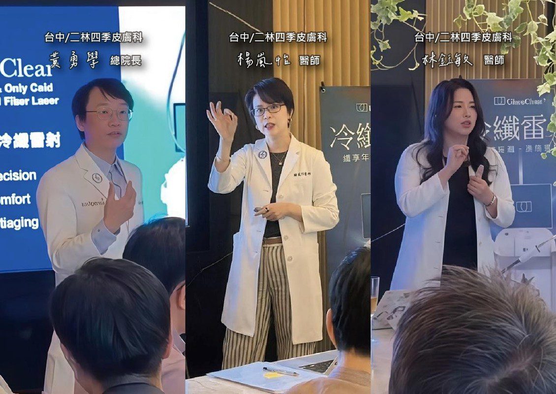 冷纖雷射研討會聚焦臨床應用與技術交流
