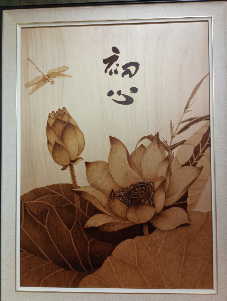 烙畫假部彰醫院彰化首展 畫作溫潤公益暖心