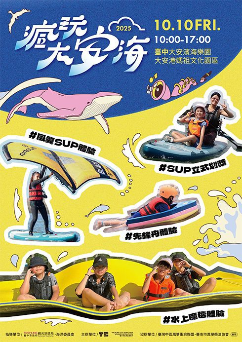 「2025瘋玩大安海」觀光系列活動國慶日登場 多元水域體驗報名開跑 「2025瘋玩大安海」觀光系列活動國慶日登場 多元水域體驗報名開跑