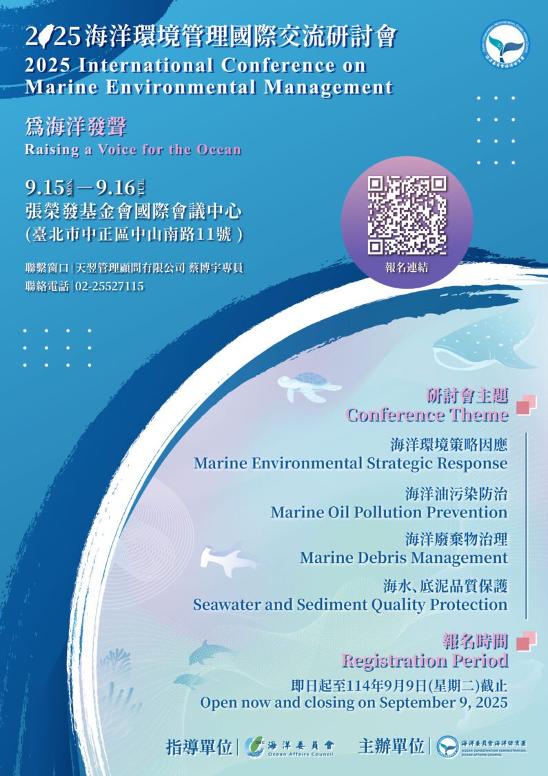 「為海洋『徵』得一席話」 海保署「2025海洋環境管理國際交流研討會」開放報名