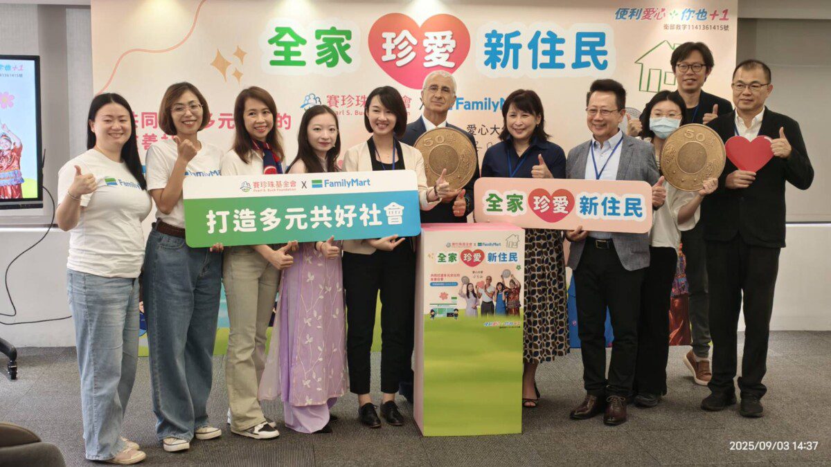 賽珍珠基金會攜手全家便利商店啟動零錢捐行動「全家珍愛新住民」支持千戶家庭正向發展