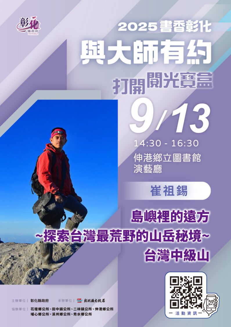 書香彰化9／13與大師有約　悸動的秘境~台灣中級山