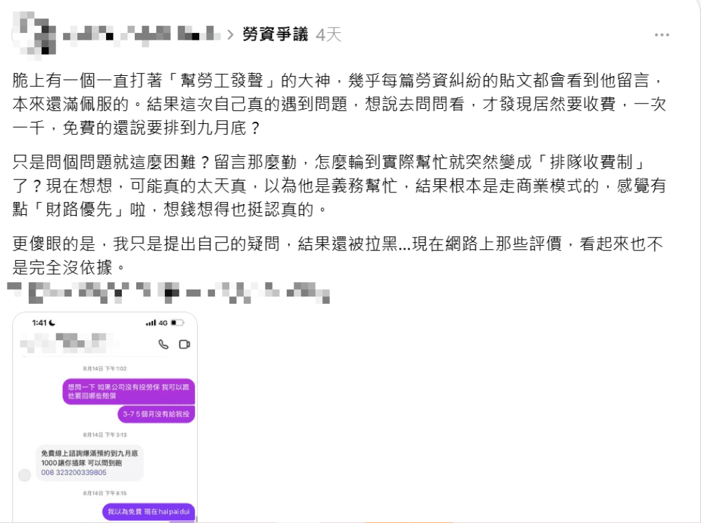 網紅幫人勞資調解號稱免費諮詢卻變收費可插隊？ 網友質疑：商業模式