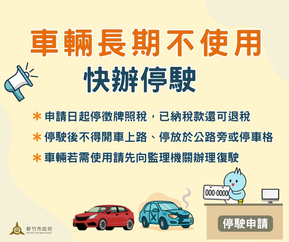 出國、車壞放著不動 竹市稅務局提醒車主快辦停駛 出國、車壞放著不動 竹市稅務局提醒車主快辦停駛