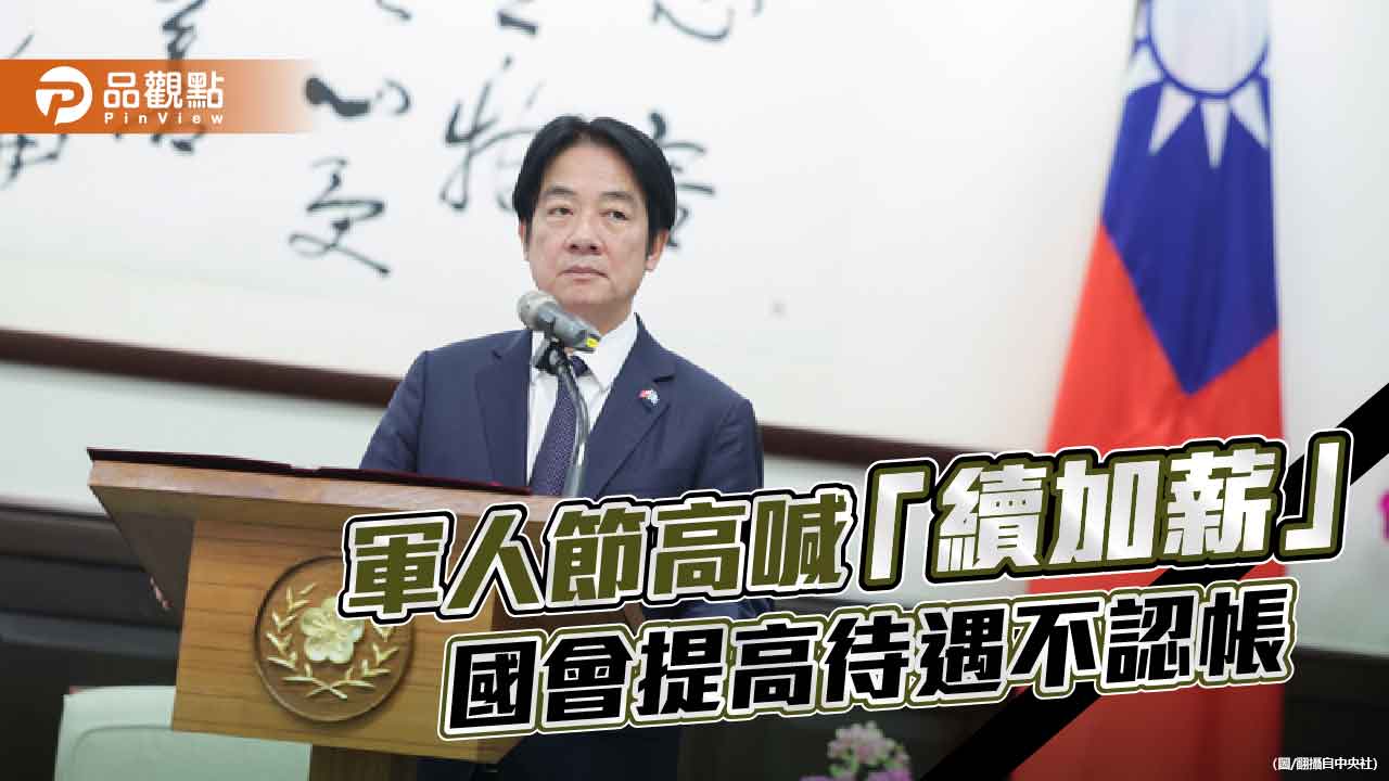 賴政府口惠實不至 國軍士氣豈能靠口號支撐？