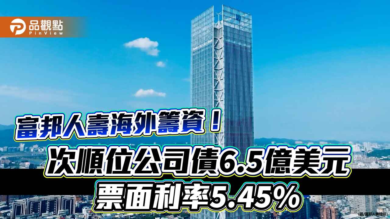 富邦人壽開先例！海外發行具票面贖回權的美元債　超額認購近3倍