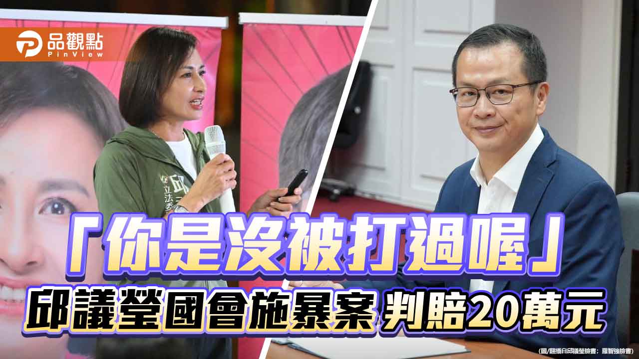 「你是沒被打過喔」邱議瑩國會施暴案 判賠20萬元