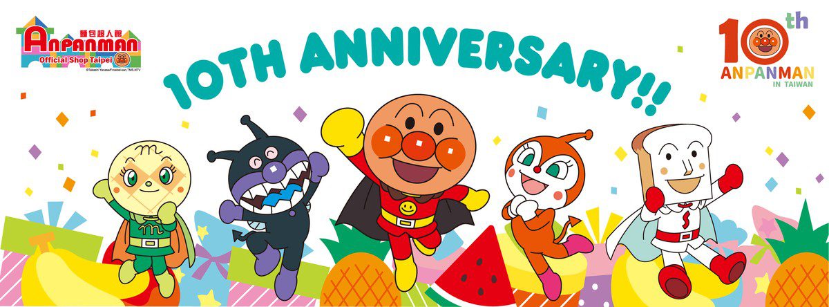 「麵包超人館 台北」迎接十週年慶典！限定活動贈品好康一次公開