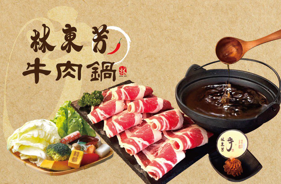 錢都日式涮涮鍋  × 林東芳牛肉麵 強強聯手！首次跨界推出「林東芳牛肉鍋」
