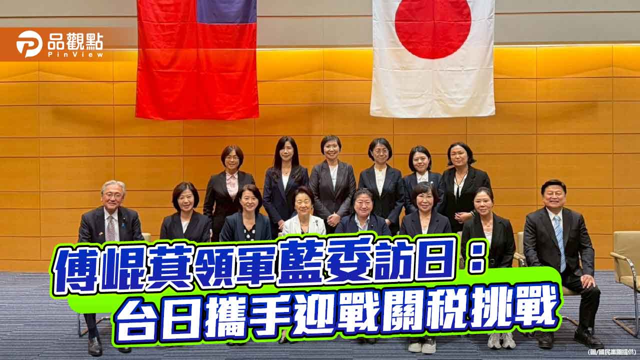 傅崐萁領軍藍委訪日：台日攜手迎戰關稅挑戰