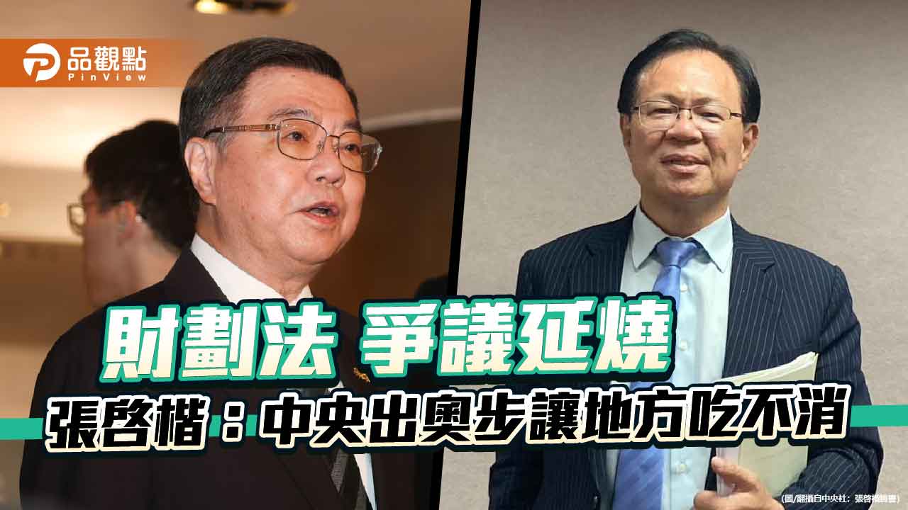 財劃法爭議延燒 張啓楷：中央出奧步讓地方吃不消