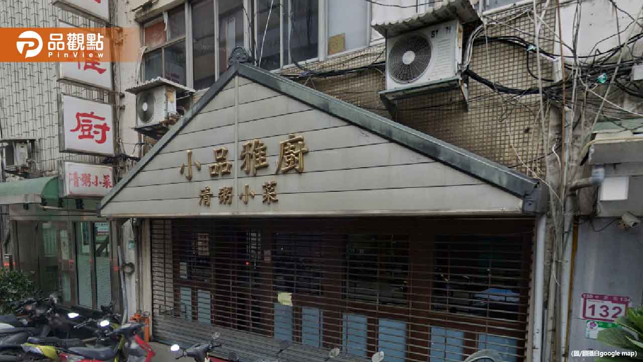 台北最強清粥小菜「小品雅廚」驚傳頂讓!老顧客不捨 台北最強清粥小菜「小品雅廚」驚傳頂讓!老顧客不捨