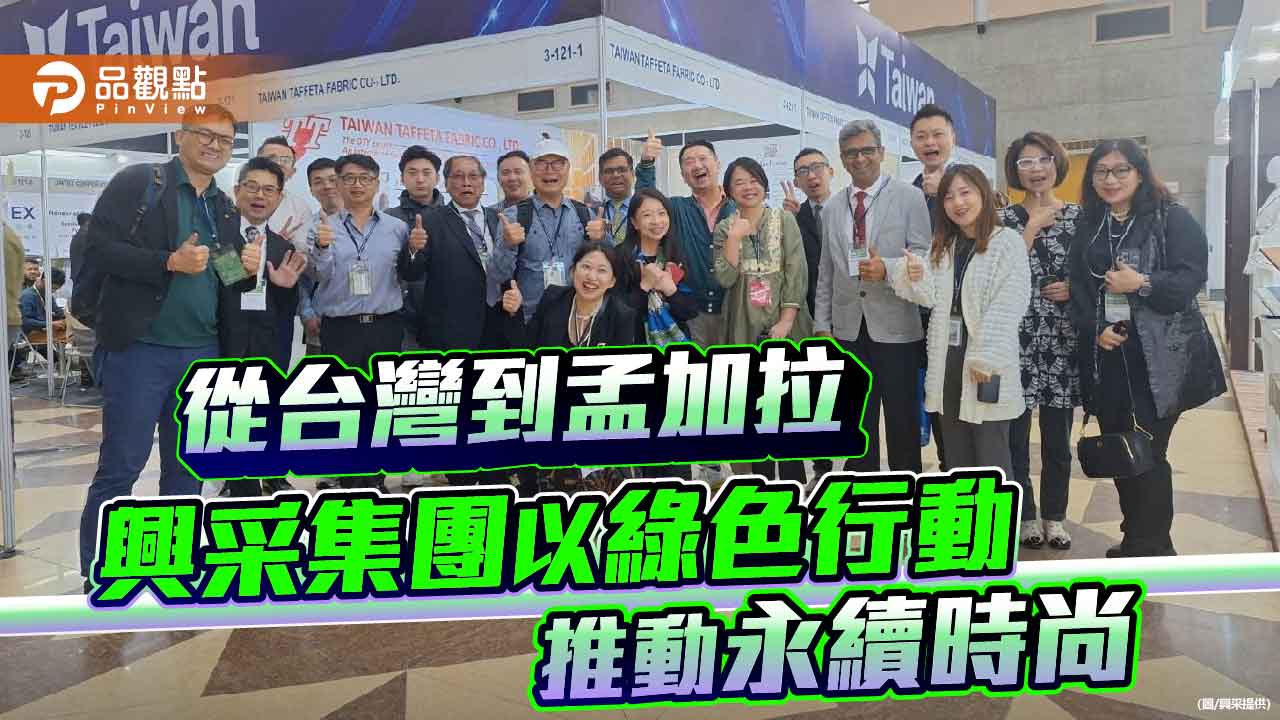 從台灣到孟加拉 興采集團以綠色行動推動永續時尚