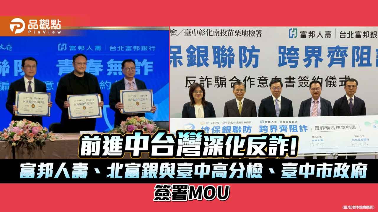 富邦人壽、北富銀攜手臺中高分檢、臺中市府　跨界MOU反詐！