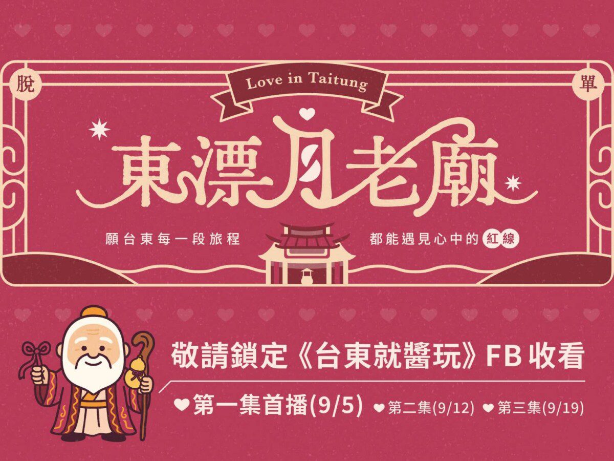 台東打造戀愛實境節目！《東漂月老廟》9/5首播 用緣分行銷觀光新玩法