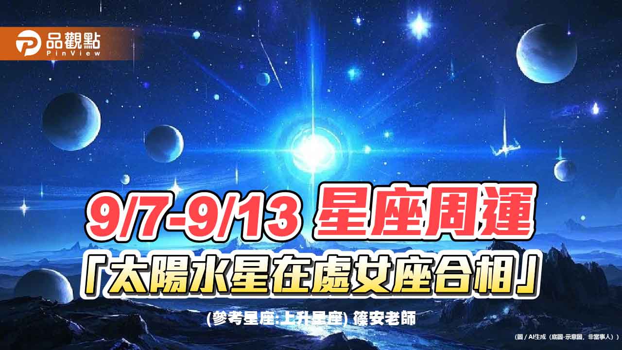9/7-9/13星座周運 太陽水星在處女座合相 9/7-9/13星座周運 太陽水星在處女座合相
