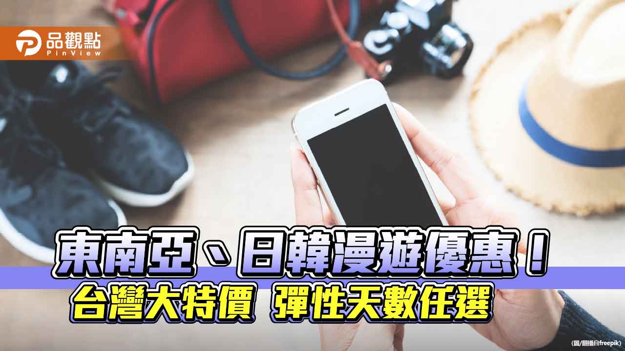 台灣大漫遊優惠!東南亞、韓國上網吃到飽 最低每日129元 台灣大漫遊優惠!東南亞、韓國上網吃到飽 最低每日129元