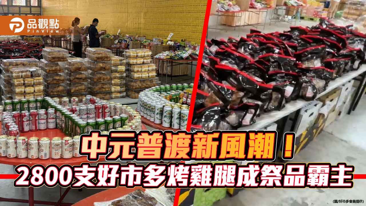中元普渡新風潮！2800支好市多烤雞腿成祭品霸主