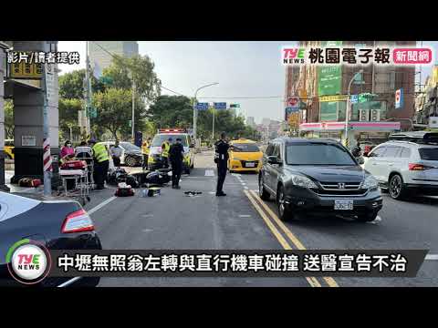 【有片】中壢無照翁左轉與直行機車碰撞 送醫宣告不治 【有片】中壢無照翁左轉與直行機車碰撞 送醫宣告不治