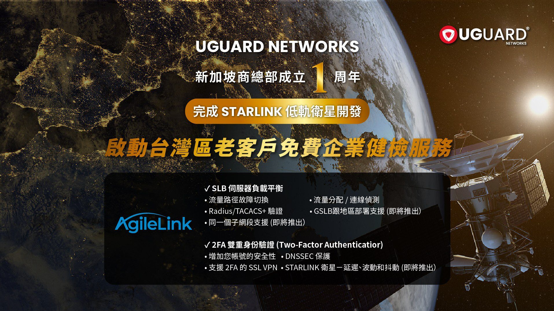 UGUARD NETWORKS新加坡總部滿周年 完成STARLINK 低軌衛星開發