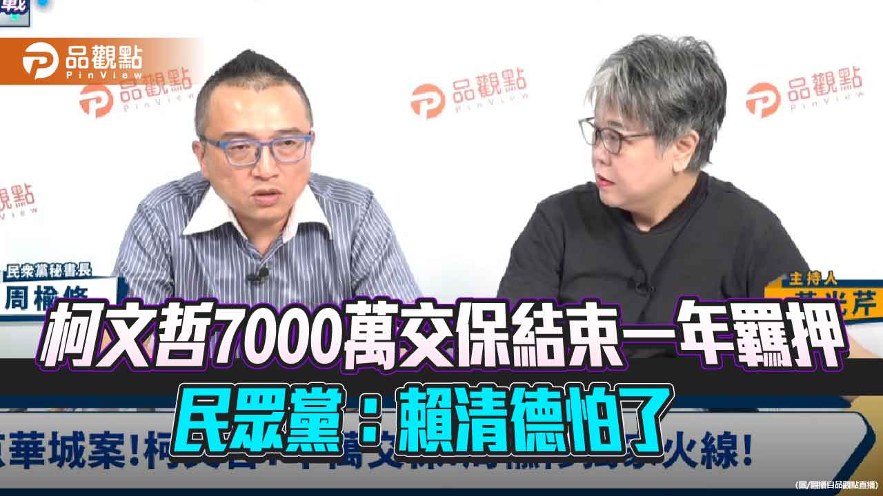 柯文哲7000萬交保結束一年羈押 民眾黨：賴清德怕了