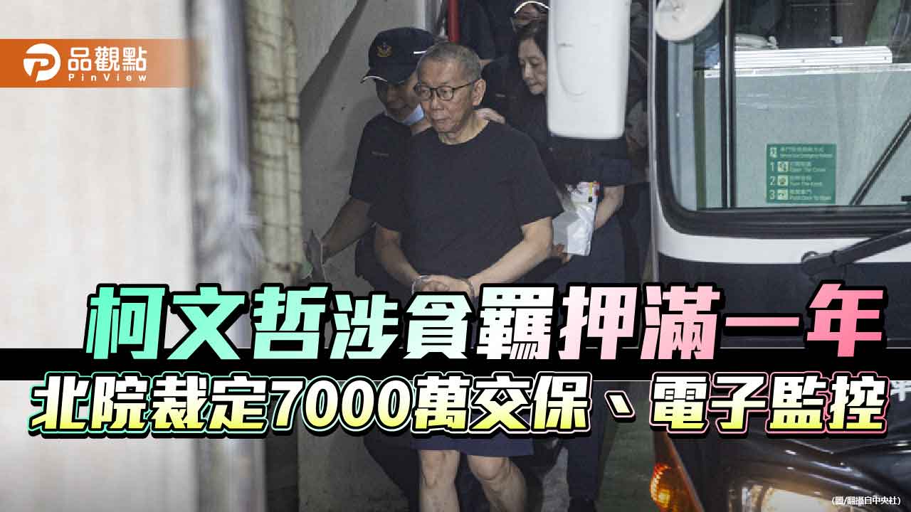 柯文哲涉貪羈押滿一年 北院裁定7000萬交保、電子監控 柯文哲涉貪羈押滿一年 北院裁定7000萬交保、電子監控