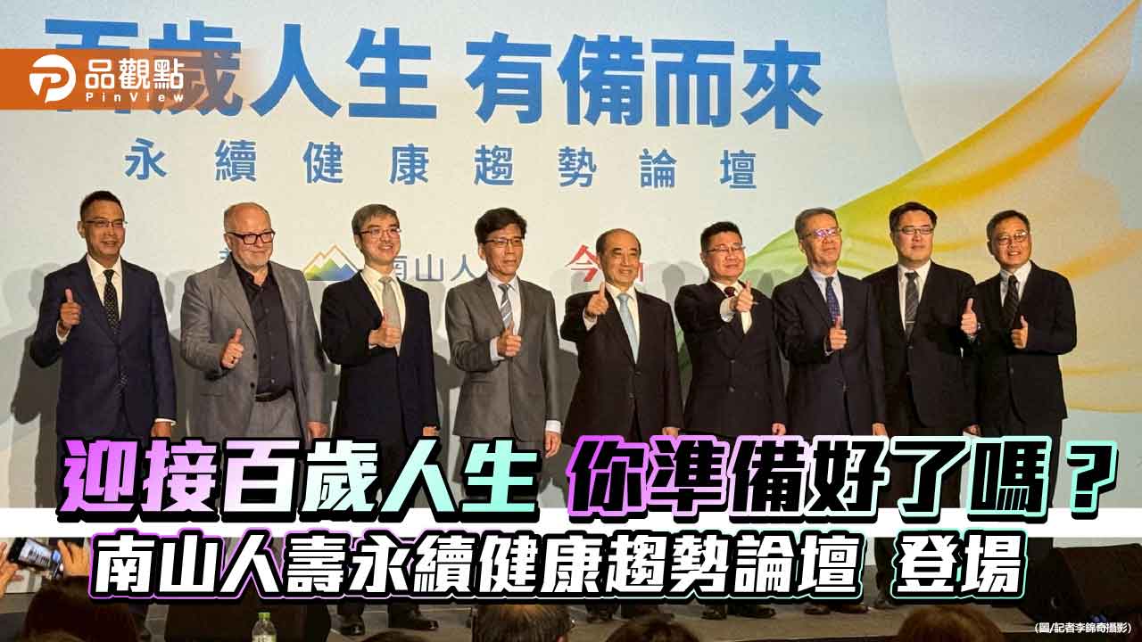 尹崇堯：創造長壽紅利！建議投保3種險　南山永續健康論壇登場